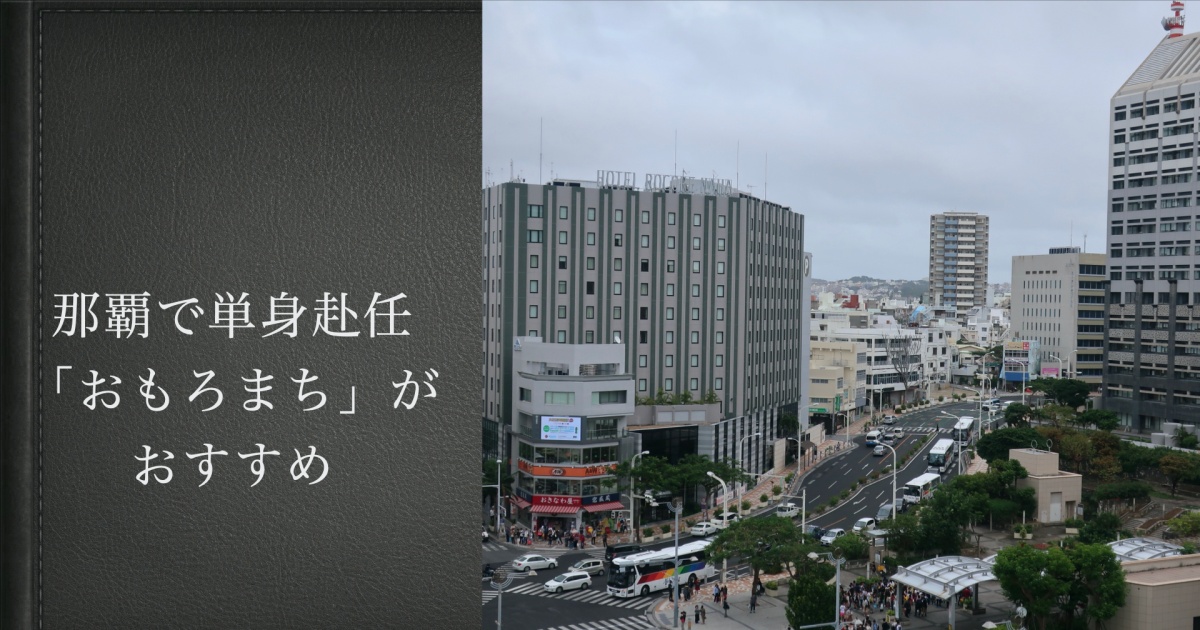 【沖縄】那覇に単身赴任で住むならば、「おもろまち」がおすすめ