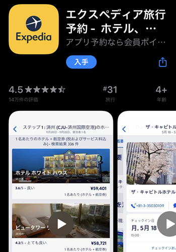 エクスペディアアプリ