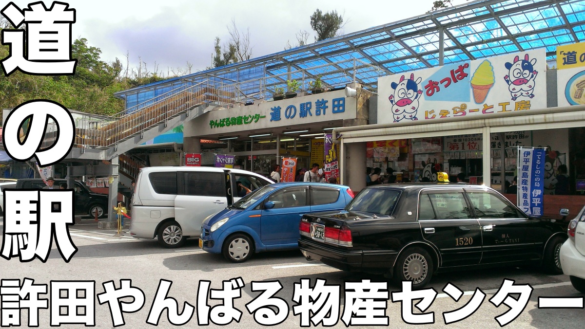 【道の駅】「許田やんばる物産センター」のおすすめは、実はステーキ！