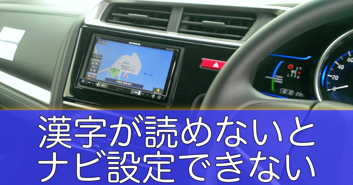 沖縄で漢字が読めないとドライブでも迷子