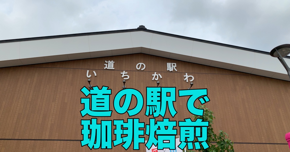 【道の駅】千葉「いちかわ」は「いちCafe」で本格珈琲焙煎