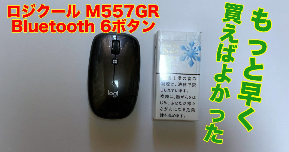 ロジクール M557GR Bluetooth 6ボタンもっと早く買えばよかった！