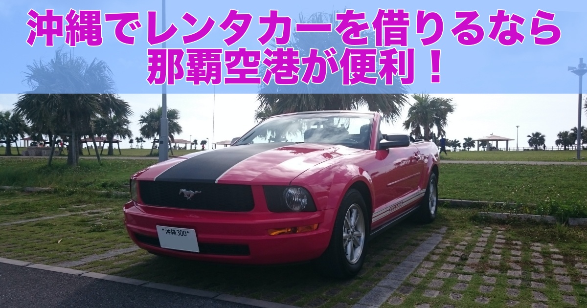 沖縄でレンタカーを借りるなら那覇空港が便利