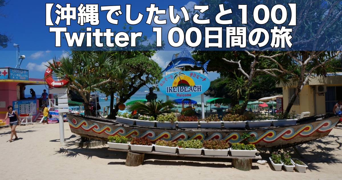 【沖縄でしたいこと100】Twitter 100日間の旅