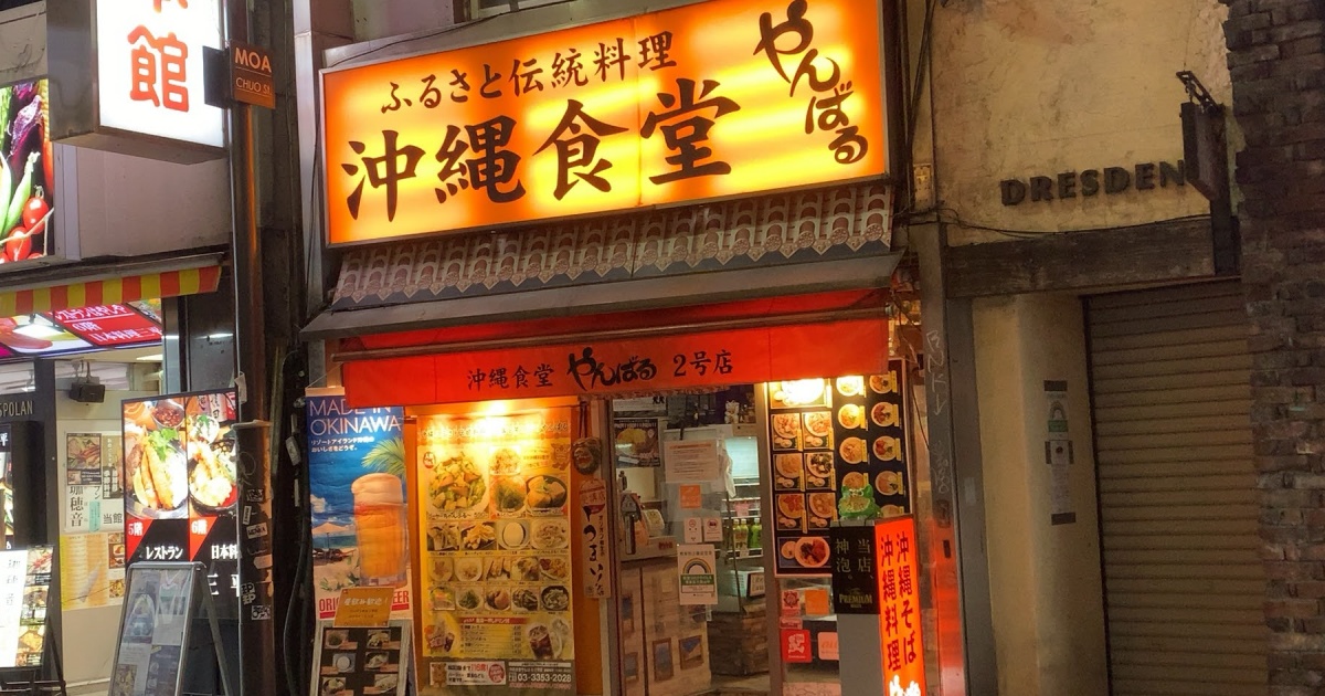 東京で沖縄を味わう！新宿やんばる本店、2号店