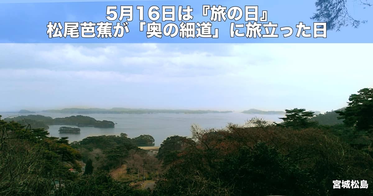 5月16日は『旅の日』松尾芭蕉が「奥の細道」に旅立った日