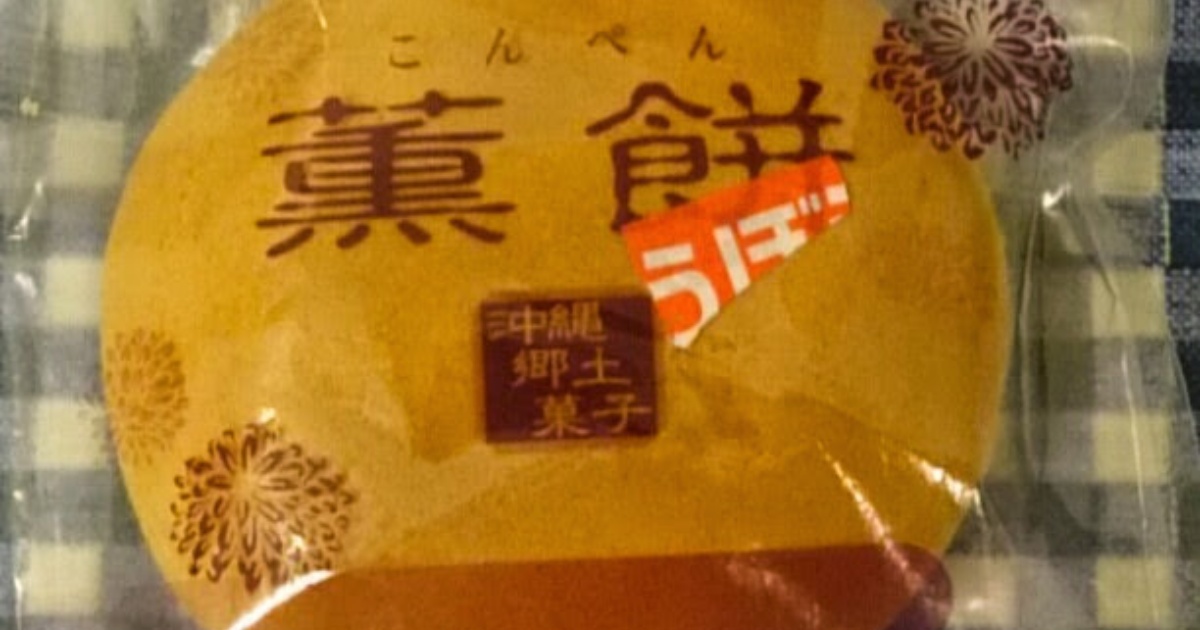 「ちんすこう」以外の琉球銘菓